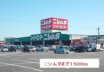 ホームセンター　ニシムタ（ホームセンター）まで1500m