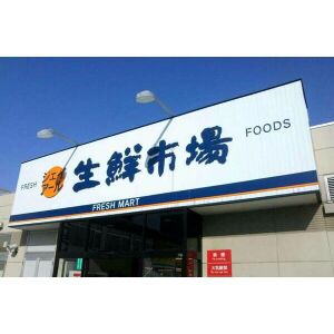 スーパー　生鮮市場 北10条店（スーパー）まで268m