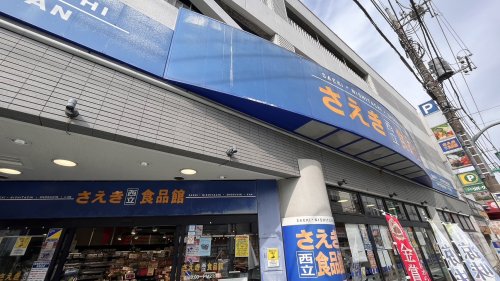 スーパー　さえき食品館 西立川食品館（スーパー）まで747m