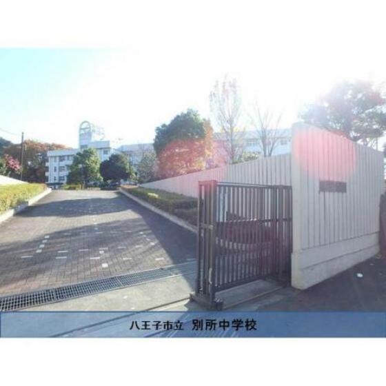 中学校　八王子市立別所中学校（中学校）まで1145m