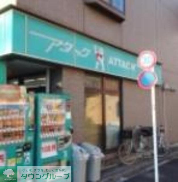スーパー　アタック船堀店（スーパー）まで686m