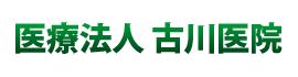 病院　医療法人 古川医院（病院）まで392m
