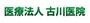 病院　医療法人 古川医院（病院）まで392m