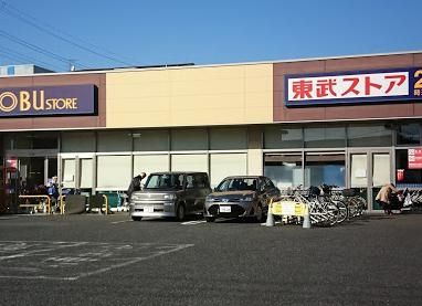 スーパー　東武ストア船橋法典店（スーパー）まで590m
