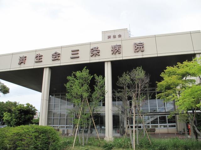 病院　済生会三条病院（病院）まで1100m