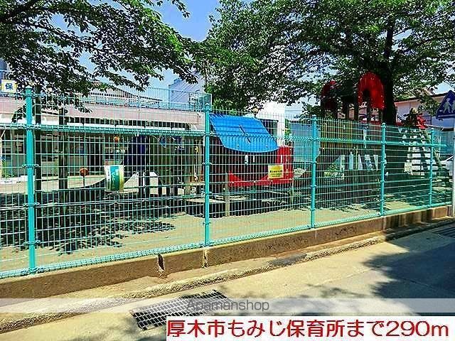 幼稚園・保育園　厚木市もみじ保育所（幼稚園・保育園）まで290m