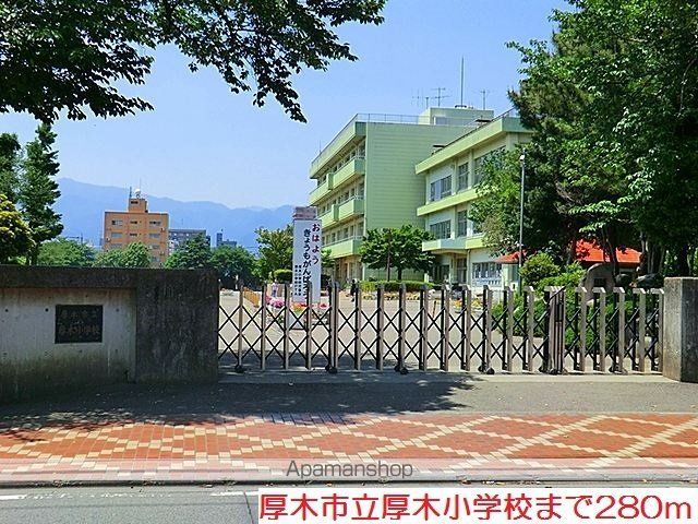 小学校　厚木小学校（小学校）まで280m