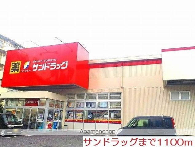 ドラックストア　サンドラッグ（ドラッグストア）まで1100m