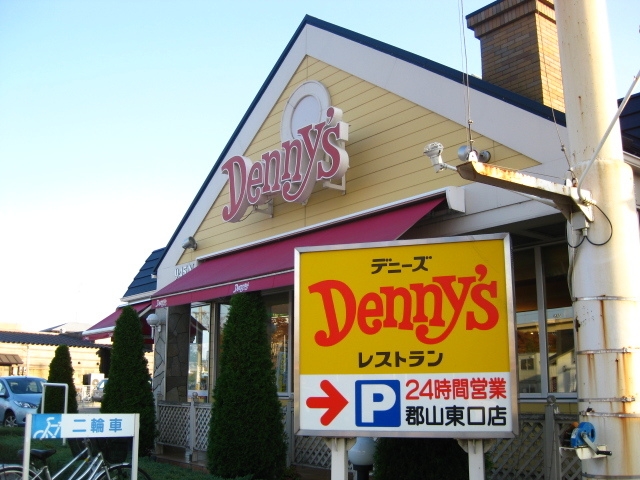飲食店　デニーズ郡山東口店（飲食店）まで575m