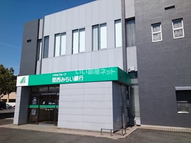 銀行　関西みらい銀行 栗東支店（銀行）まで1080m