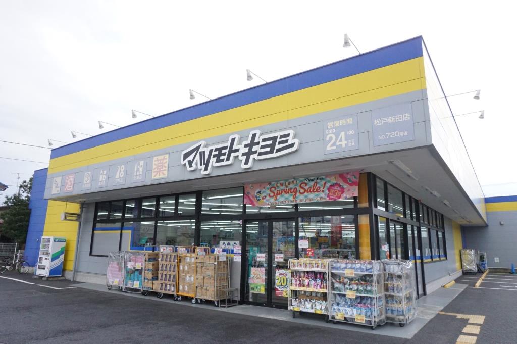 ドラックストア　ドラッグストア マツモトキヨシ 松戸新田店（ドラッグストア）まで587m