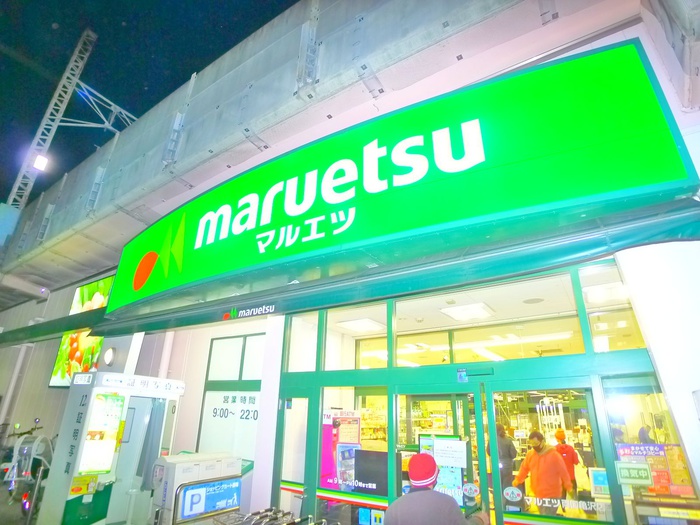 スーパー　マルエツ（スーパー）まで75m