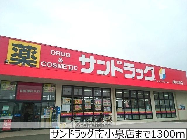 ドラックストア　サンドラッグ南小泉店（ドラッグストア）まで1300m
