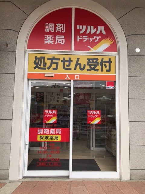 ドラックストア　ツルハドラッグ 勝川駅店（ドラッグストア）まで614m