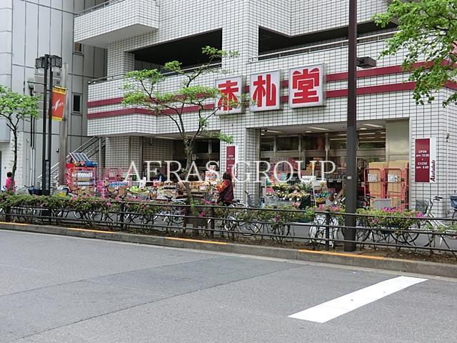 スーパー　アブアブ赤札堂池袋店（スーパー）まで119m