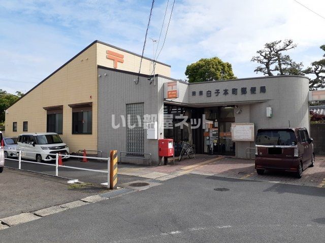 郵便局　鈴鹿白子本町郵便局（郵便局）まで563m