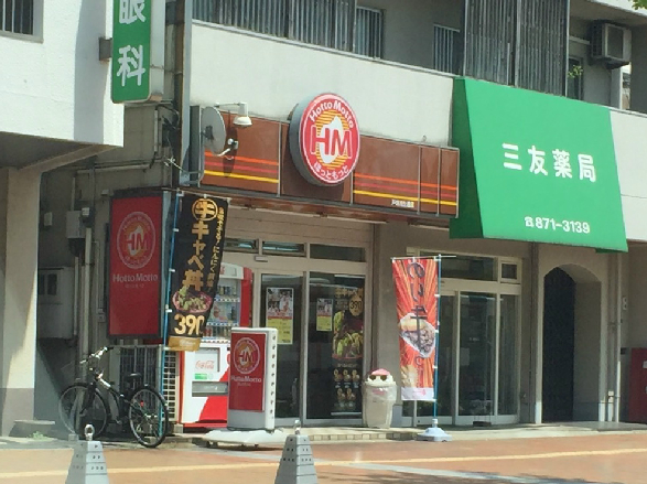 ショッピングセンター　☆移転【ほっともっと浅生通店】（ショッピングセンター）まで84m