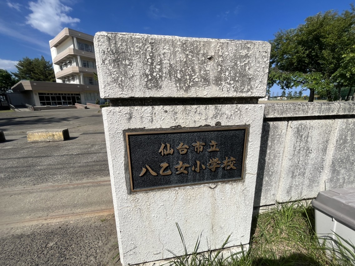 小学校　仙台市立八乙女小学校（小学校）まで411m