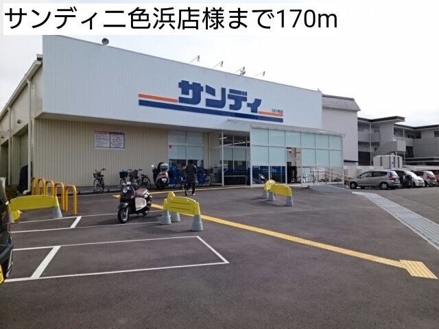 スーパー　サンディ二色浜店様（スーパー）まで170m