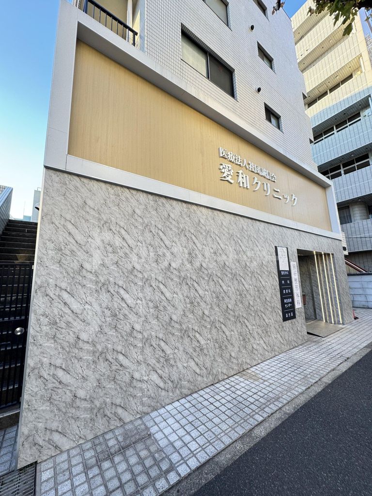 病院　愛和クリニック（病院）まで1070m