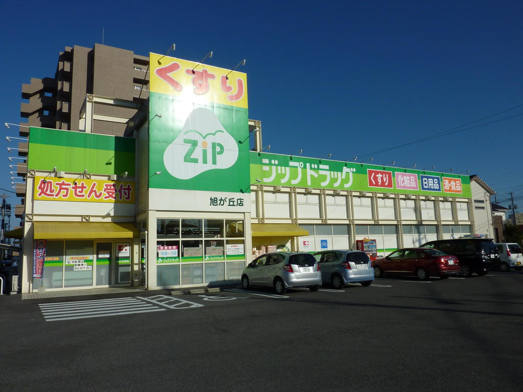 ドラックストア　ジップドラッグ旭が丘店（ドラッグストア）まで811m