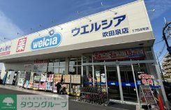 ドラックストア　ウエルシア吹田泉店（ドラッグストア）まで690m