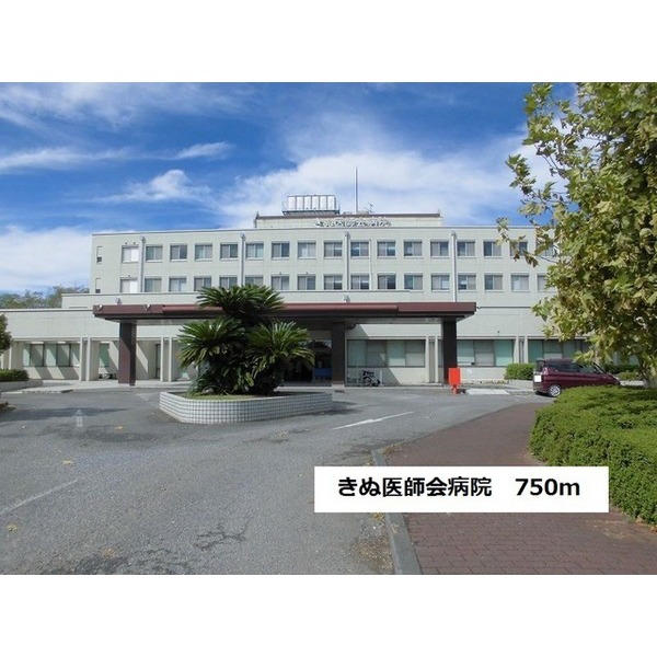 その他　きぬ医師会病院（その他）まで750m