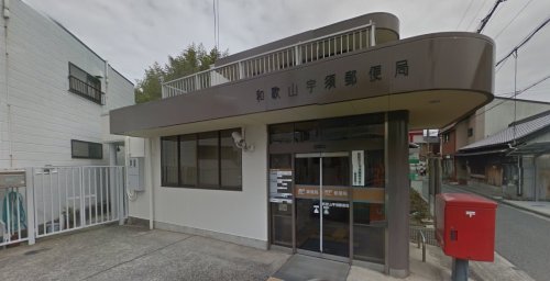 郵便局　和歌山宇須郵便局（郵便局）まで960m