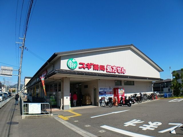 ドラックストア　スギ薬局（ドラッグストア）まで650m