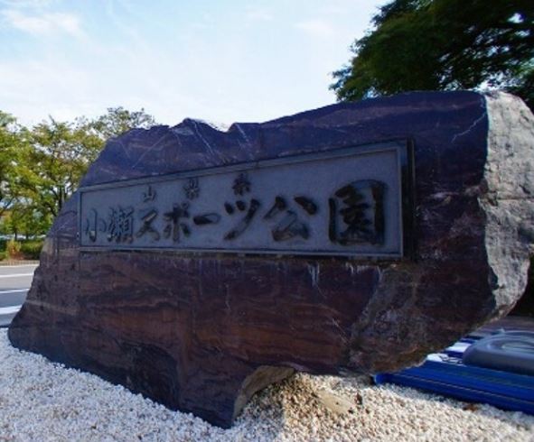 公園　小瀬スポーツ公園（公園）まで1632m