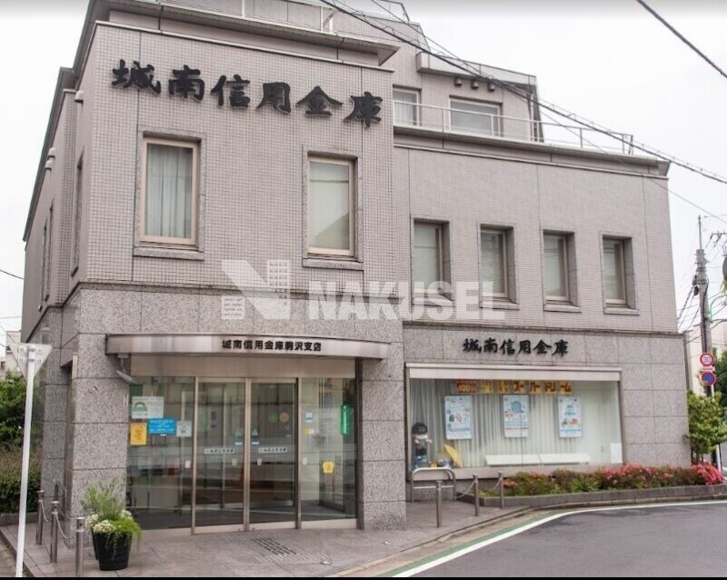 銀行　城南信用金庫駒沢支店（銀行）まで987m