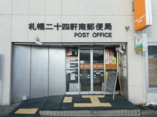 郵便局　札幌二十四軒南郵便局（郵便局）まで438m