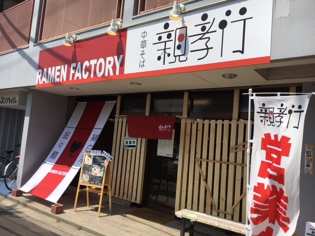 飲食店　中華そば 親孝行（飲食店）まで269m