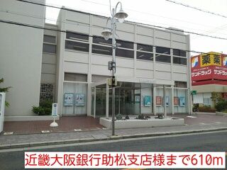 銀行　近畿大阪銀行助松支店様（銀行）まで610m