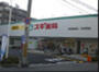 ドラックストア　スギ薬局 京都市役所前店（ドラッグストア）まで254m