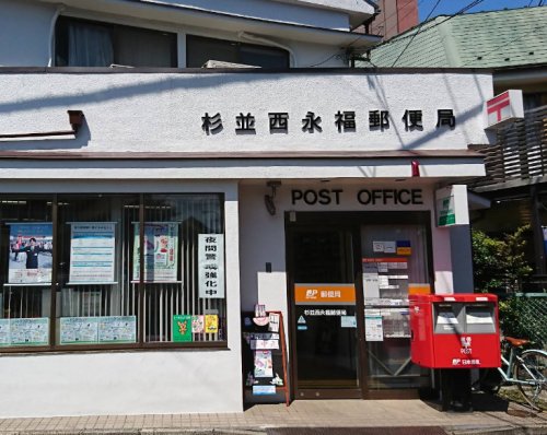 郵便局　杉並西永福郵便局（郵便局）まで187m