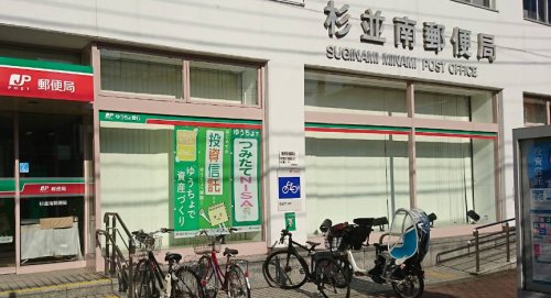 郵便局　杉並南郵便局（郵便局）まで132m