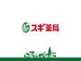 ドラックストア　スギ薬局大東諸福店（ドラッグストア）まで984m