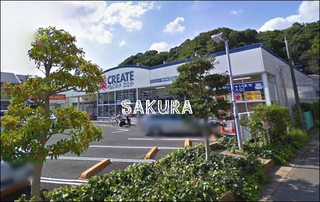 ドラックストア　クリエイトSD（ドラッグストア）まで1236m