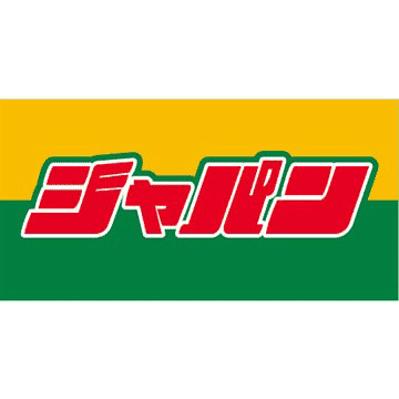 その他　ジャパン 平野加美店（その他）まで314m