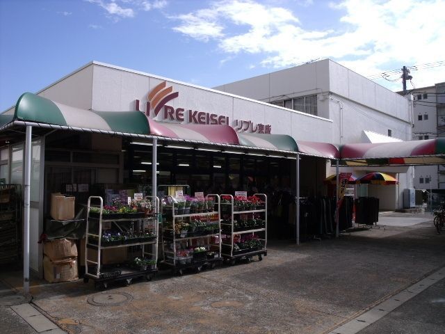 スーパー　リブレ京成（スーパー）まで160m