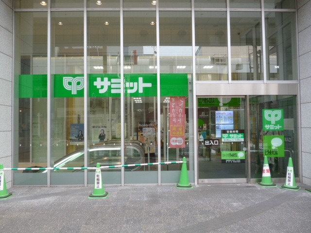 スーパー　サミットストア小岩駅南口店（スーパー）まで624m