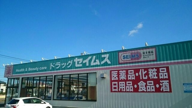 ドラックストア　セイムス（ドラッグストア）まで1100m