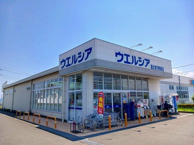 ドラックストア　ウエルシア富士宮万野原店（ドラッグストア）まで550m