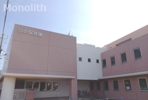 幼稚園・保育園　幼保連携型認定こども園羽衣保育園（幼稚園・保育園）まで834m