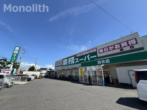 スーパー　業務スーパー 羽衣店（スーパー）まで1186m