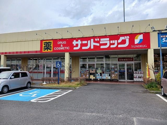 ドラックストア　サンドラッグ（ドラッグストア）まで850m
