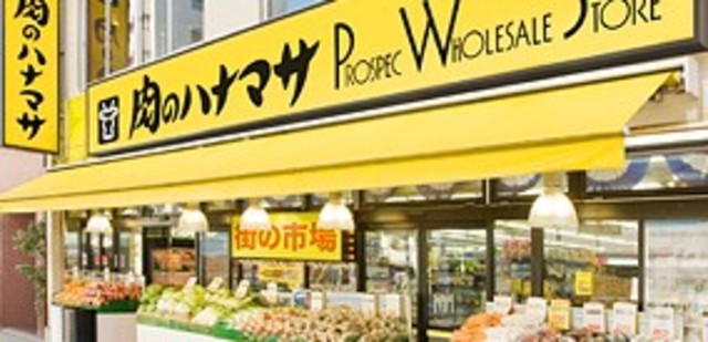 スーパー　肉のハナマサプラス湯島店（スーパー）まで573m