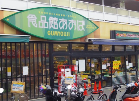 スーパー　食品館あおば 弘明寺店（スーパー）まで1267m