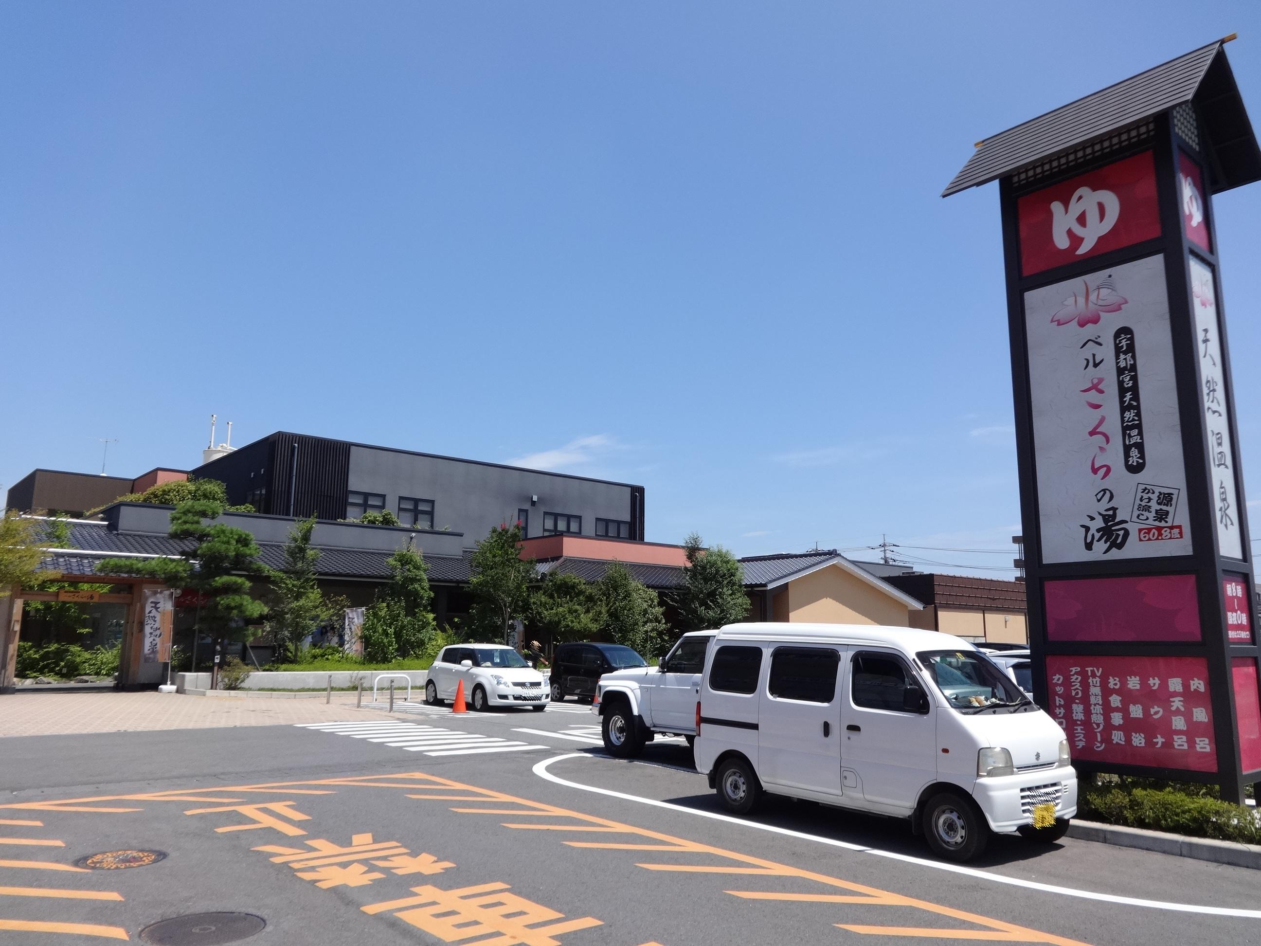 その他　ベルさくらの湯（その他）まで150m